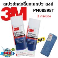 3M PN08898T สเปรย์หล่อลื่นอเนกประสงค์ 400 มล. 2 กระป๋อง แถมผ้าไมโคไฟเบอร์ 1 ผืน