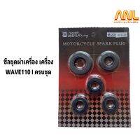 ซีลชุดผ่าเครื่อง เครื่อง WAVE110 i ครบชุด