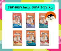 Buzz อาหารแมว บัซซ์ มีหลายสูตร ขนาด 1-1.2 กก.