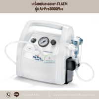 เครื่องพ่นละอองยา รุ่น AirPro 3000Plus (AP50P00) ปรับแรงดันได้