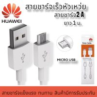 สายชาร์จ หัวเหว่ย Huawei Micro USB Fast Charge ของแท้ รองรับY3,Y5,Y6,Y7,Y7pro,Y9,Nova2i,3i,Mate7,Mate8 honor7C 8X 8 รุ่นอื่นๆ by PB99store