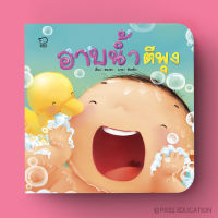 พร้อมส่ง BABYKIDSTIME คุณแม่สองขา...อาบน้ำ ตีพุง