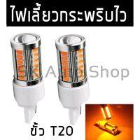 มาใหม่ ไฟเลี้ยวกระพริบเร็ว LED 33ซิป ใส่คู่เดียวกระพริบเร็วรอบคัน ขั้วT20 [แบบเสียบ] คุ้มสุดสุด ชุด สีไฟ เลี้ยว บัง ลม ชุด ไฟ เลี้ยว msx ชุด ไฟ 125 บัง ลม ชุด สาย ไฟ เวฟ 125i ไฟ เลี้ยว บัง ลม ทั้ง คัน