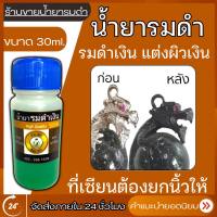 น้ำยาแต่งผิว รมดำพระเครื่อง รมดำเงิน ที่เซียนร้องขอ สินค้าคุณภาพ จากบ้าน DIY ของแท้100% ขนาดทดลอง 30ml. แต่งผิวเงินให้ดำ แต่งผิวพระ ส่งไว