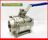 บอลวาลว์สแตนเลส (Ball Valve ) (3PC) 3ชิ้น ขนาดเกลียว 2นิ้วครึ่ง (2-1/2") เกรด316