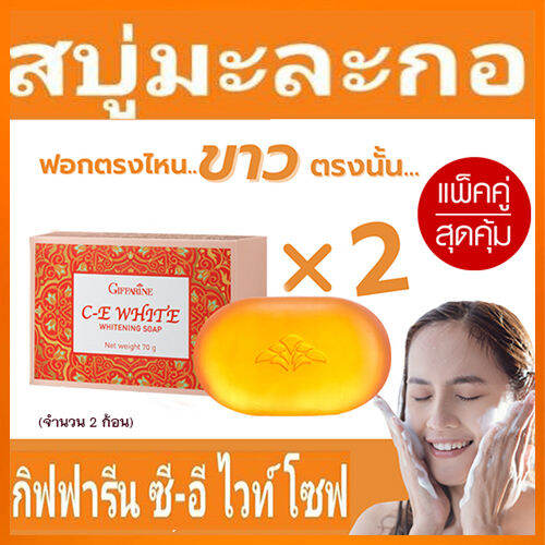 ซื้อคู่ถูกกว่า-สบู่มะละกอกิฟารีนซีอีไวท์โซพยิ่งถูยิ่งฟิน-2ก้อน-ก้อนละ70กรัม-รหัส84050-lung-d-ของแท้100