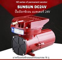 ปั๊มอ๊อกซิเจนแบตเตอรี่ รุ่นลมแรงมาก 120W SUNSUN DC 24V แยก16รู HZ-120A ส่งด่วนด้วยเคอรี่ได้รับสินค้าภายใน 1-3 วัน