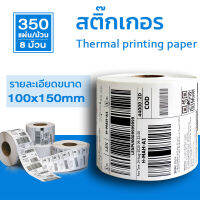 กระดาษความร้อน ชุด 8 ม้วน ขนาด 100x150 สติ๊กเกอร์บาร์โค้ด ปริ้นใบปะหน้า Thermal printing paper ถูกที่สุด