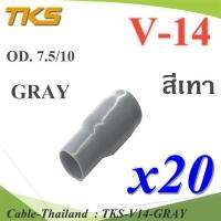 ปลอกหุ้มหางปลา Vinyl V14 สายไฟโตนอก OD. 7.5-8 mm. (สีเทา 20 ชิ้น) รุ่น TKS-V14-GRAY