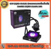 CPU LIQUID COOLER (ระบบระบายความร้อนด้วยน้ำ) MASTER LIQUID ML120L RGB