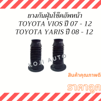 ยางกันฝุ่นโช๊คอัพหน้า Toyota Vios โตโยต้า วีออส ปี 07-12 Toyota Yaris ปี 08-12 ( 1 คู่ ซ้าย ขวา )