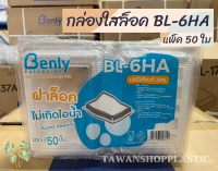 กล่องใสล็อคใส่อาหาร BL-6HAรุ่นล็อค แพ็ค 50 ใบ