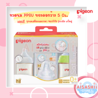 Pigeon ขวดนม PPSU ทรงคอกว้าง 5 /8 Oz. พร้อมจุกนมเสมือนนมมารดา ซอฟท์ทัช รุ่นพลัส แพ็คคู่