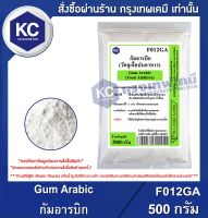 Gum Arabic 500 g. : กัมอารบิก 500 กรัม(F012GA)