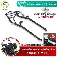 ตะแกรงท้ายMT15 แร็คท้ายMT15 YAMAHA SSS King (อย่างหนา)ถูก แท้ ดี มีเก็บปลายทาง  แร็คหลัง แร็คท้ายติดมอไซค์ ตะแกรงหลัง ฟรีปลอกแขนกันUV+++