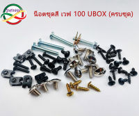 น็อตเดิมชุดสีพร้อมกิ้บ เวฟ100UBox ทั้งคัน (บรรจุ 1 ชุด)#น็อตชุดสีทั้งคัน เวฟ100ยูบ็อค  #wave100 Ubox