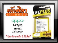 LEEPLUS Battery OPPO A77 F5 (BLP631) แบตเตอรี่ ออปโป้ พร้อมส่ง รับประกัน1ปี ค่าส่งถูก