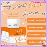 EVES ครีมเจลส้ม ครีมด้อมส้ม พลัส ซี ผิวกระจ่างใสx2 (20g)