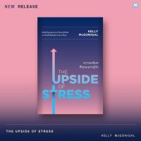 THE UPSIDE OF STRESS ความเครียดที่คุณอยากรู้จัก : Kelly McGonigal Ph.D. : วีเลิร์น (WeLearn)