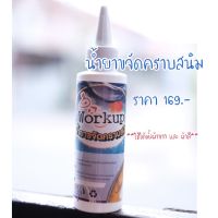 น้ำยาขจัดคราบสนิม Workup