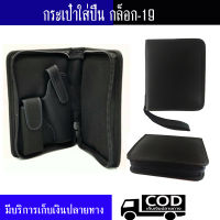 กระเป๋าใส่ปืน Glock 19 ซิปรอบ มีสายคล้องมือ