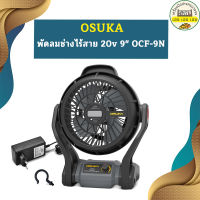 Osuka พัดลมช่างไร้สาย 20v 9" OCF-9N