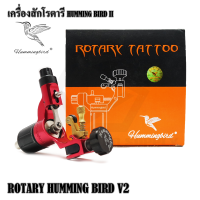 เครื่องสักโรตารีฮัมมิ้งเบิร์ด เครื่องโรตารี โรตารี HUMMINGBIRD ROTARY TATTOO MACHINE V2 ใช้ำสำหรับงานสักทั่วไป