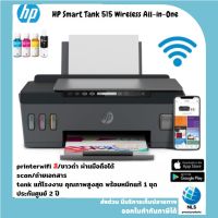 HP Smart Tank 515 Wireless All-in-One พร้อมหมึกแท้ครบชุด ประกันศูนย์ 2ปี เครื่องปริ้นเตอร์มัลติฟังก์ชันอิงค์เจ็ท