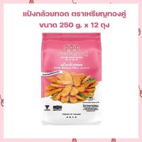 แป้งกล้วยทอด ตราเหรียญทองคู่ Fried Banana Flour 250 g. x 12 ถุง แป้งทำขนม แป้งขนมไทย เบเกอรี่ ส่วนผสมเบเกอรี่ ขนมไทย เก็บเงินปลายทางได้จ้า