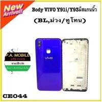 BODY VIVO Y91i/Y93+แผ่นเหล็กกลาง+สวิตข้าง