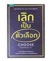 เลิกเป็นตัวเลือก หลุดจากโลกของการเป็นลูกจ้าง มาสร้างความสำเร็จและความร่ำรวยด้วยตนเอง (ลดพิเศษ 40% มีรอยขีดที่สัน)