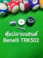 (K52) Benelli TRK502 ตุ้มปลายแฮนด์ ราคาต่อ1ข้าง(1ชุด)