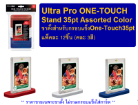 Ultra Pro ONE-TOUCH Stand 35pt Assorted Color ขาตั้งสำหรับกรอบแข็ง One-Touch 35pt (แพ็คละ12ชิ้น คละ 3สี)