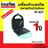 Imarflex  อิมาร์เฟล็ค เครื่องทำแซนวิส  4 แผ่นเล็ก เครื่องทำแซนวิช รุ่น IF-437 รับประกัน1ปี