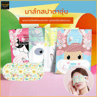 ที่ปิดตาอุ่น แผ่นมาส์กตาไอน้ำ มาส์กตาอุ่น มาส์กตาอุ่นไอน้ำ ผ้าปิดตา Steam Eye Mask ลดขอบตาดำ ผ่อนคลายสายตา ลดอาการปวดตา นอนหลับง่าย(410)