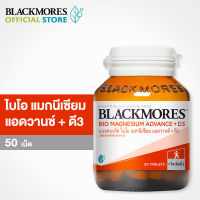 Blackmores Bio Magnesium Advance + D3 50tabs  แบลคมอร์ส ไบโอ แมกนีเซียม แอดวานซ์ + ดี3 ผลิตภัณฑ์เสริมอาหาร  50 เม็ด