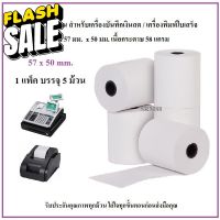 กระดาษความร้อน 57 x 50 มม. / Thermal 57 x 50 mm. #สติ๊กเกอร์ความร้อน #กระดาษสติ๊กเกอร์ความร้อน   #กระดาษความร้อน  #ใบปะหน้า #กระดาษใบเสร็จ