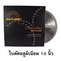 (ถูกสุดโปรร้านใหม่) ใบตัด อลูมิเนียม  Sun-Flower 10-12 นิ้ว อย่างดี ทนนานคุ้มสุดๆ โดยเอกสตีล