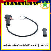 ชุดมือเร่ง เครื่องตัดหญ้า ไม่มีด้ามเหล็ก รุ่น RBC411