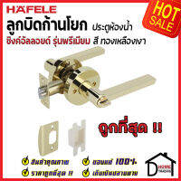 ถูกที่สุด HAFELE ลูกบิดก้านโยก ห้องน้ำ รุ่น Premium สีทองเหลืองเงา 489.10.817 ลูกบิดก้านโยก ลูกบิดเขาควาย ลูกบิดประตูคุณภาพสูง ของแท้ 100%