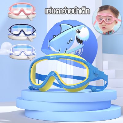【Familiars】พร้อมส่ง！แว่นตาว่ายน้ำเด็ก UV ไม่เป็นฝ้า ปรับระดับได้  ปรับระดับได้ แว่นกันน้ำแว่นว่ายน้ำเด็กป้องกันแสงแดด