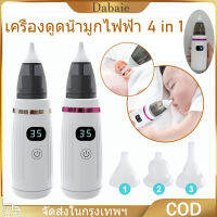 [จัดส่งจากกทม] ออกแบบมาสำหรับทาร เครื่องดูดน้ำมูกไฟฟ้า4 in1 ที่ดูดน้ำมูก ดูดน้ำมูกเด็ก ไม้แคะหูไฟฟ้า ช่วยลดอาการคัดจมูก สั่งน้ำมูกไม่เป็น ดูดออกมาได้ หัวดูดอ่อนนุ่มเกรดอาหาร ไม่กลัวมือแม่สั่น ที่ดูดน้ำมูกเด็กทารก ที่ดูดเสลดเด็ก ไม่ทำร้ายเยื่อบุจมูกของทารก