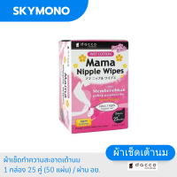 Dacco ผ้าเช็ดทำความสะอาดเต้านม จากประเทศญี่ปุ่น mama nipple wipes 1 กล่อง 25 คู่ 50 แผ่น