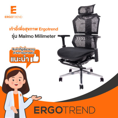 Ergotrend เก้าอี้เพื่อสุขภาพเออร์โกเทรน รุ่น Malmo Milimeter