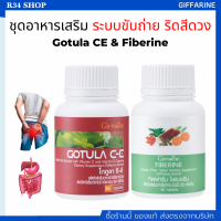 ชุดอาหารเสริม ระบบขับถ่าย ริดสีดวง สารสกัดจากใบบัวบกและไฟเบอร์ GOTURA C-E &amp; FIBERINE