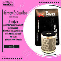 โปรด่วน กรองน้ำมันเครื่อง สแตนเลส แท้ MVR1 ตรงรุ่น X-MAX300 2017-2023 / N-MAX155 AEROX155 ทุกปี /M-slaz ,R-15, MT15 ,XSR155 EXCITER SPARK115I ทำความสะอาดได้ ใส่ง่าย