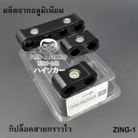 อะไหล่ซิ่ง กริปล็อคสายกราวด์ไว ผลิตจากอลูมิเนียม สีดำ ชุด 3 ชิ้น