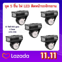 ชุด 5 ชิ้น ไฟ LED ติดหน้ารถจักรยาน 10 วัตต์ 800 ลูเมน 6 โหมด ชาร์จ USB