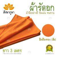 ผ้ารัดอก ยาว 3 ม. ผ้ายืด สีเหลืองทอง (ส้ม)