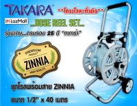 ชุดโรลพร้อมสาย TAKARA รุ่น ZINNIA ขนาดสาย 1/2" X 40 เมตร